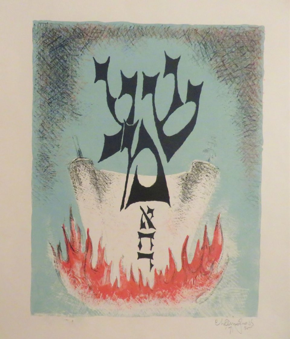 שמע ישראל
