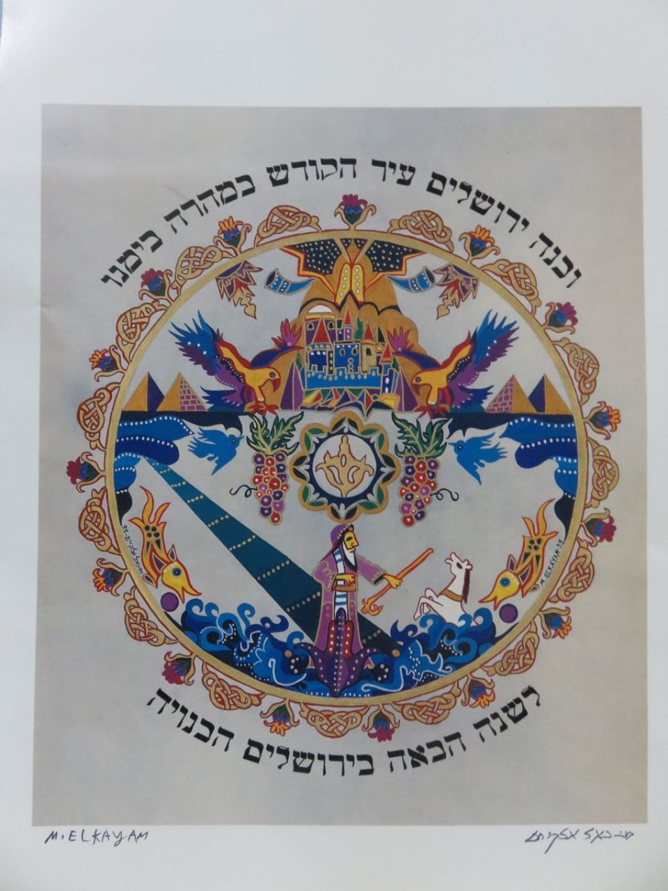 לשנה הבאה בירושלים הבנויה