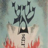 שמע ישראל