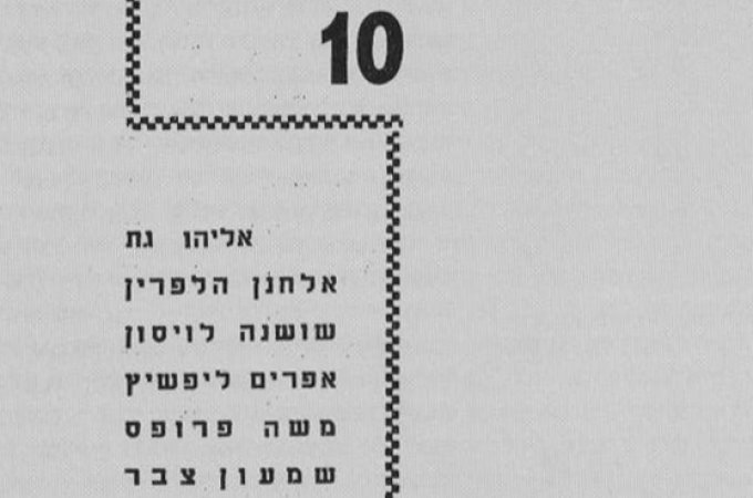קבוצת "העשרה"