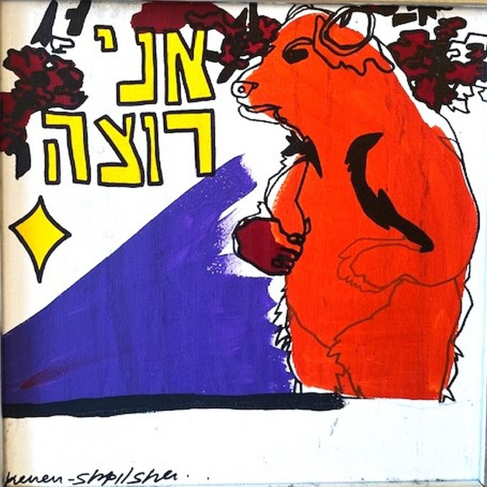 אני רוצה